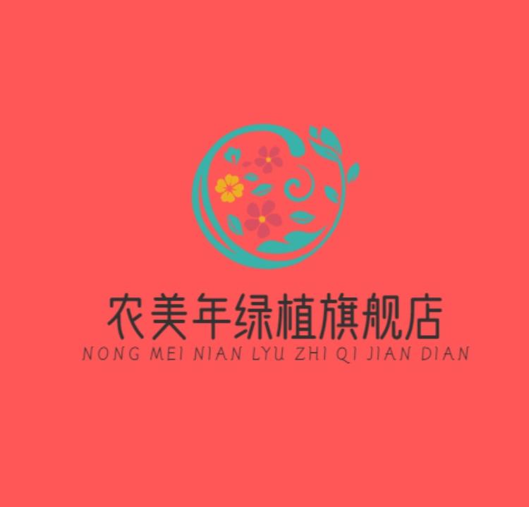 农美年绿植旗舰店