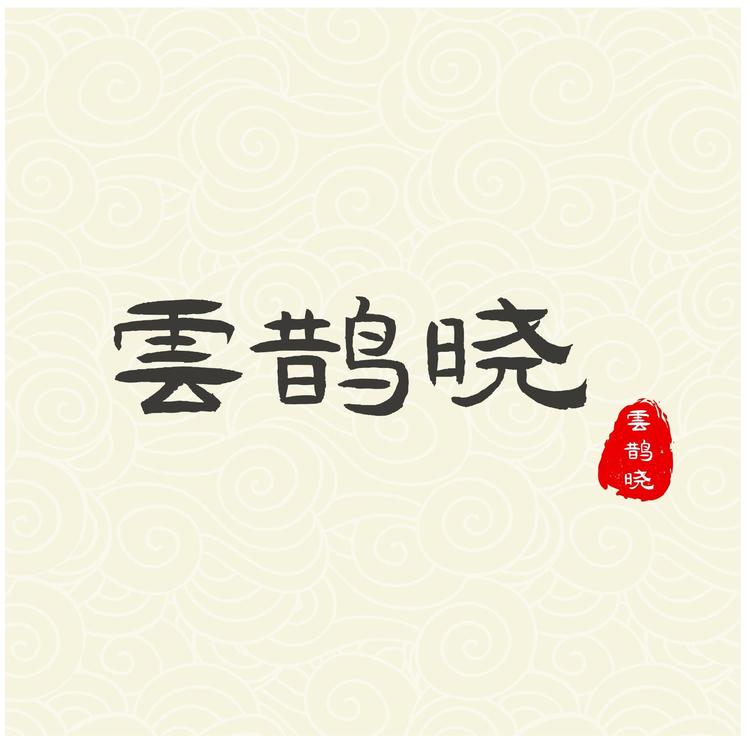 好茶云鹊晓