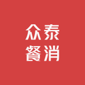 众泰餐消