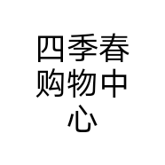 四季春购物中心