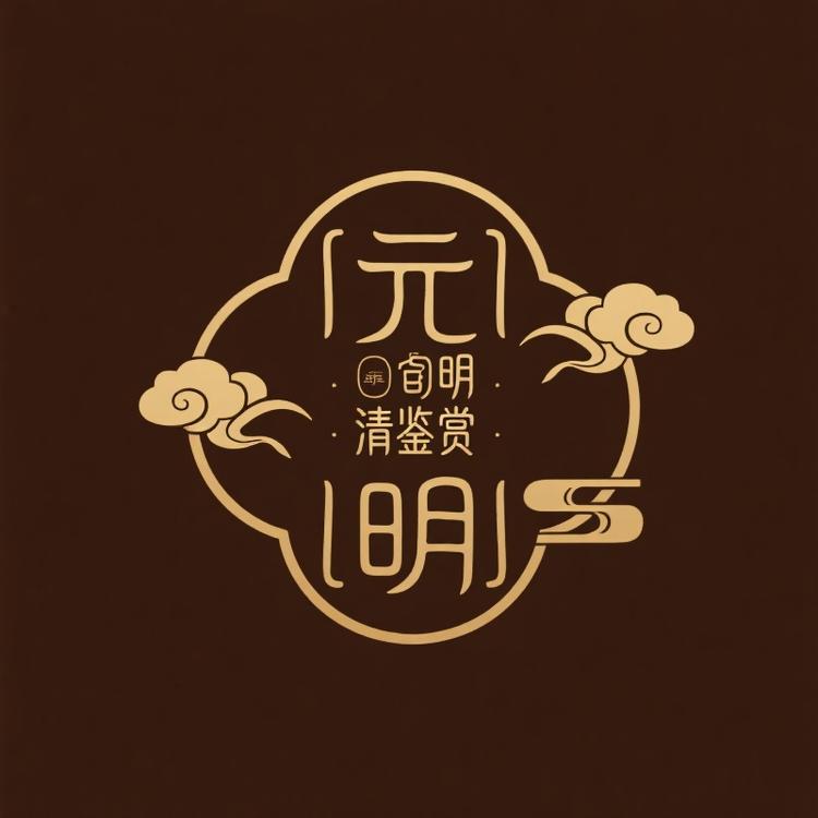 元明清鉴赏