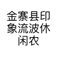 金寨县印象流波休闲农庄的小店个体店