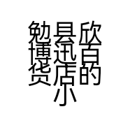 勉县欣博迅百货店的小店个体店