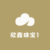 欣鑫珠宝1