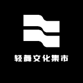 轻舞文化集市