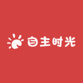 自主时光