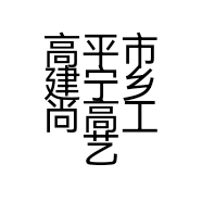 高平市建宁乡尚高工艺部的小店