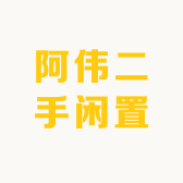 阿伟二手闲置