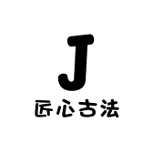 匠心古法