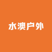 水澳户外