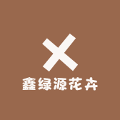 鑫绿源花卉