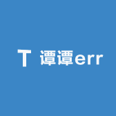 谭谭err