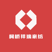 柯桥祥瑞家纺