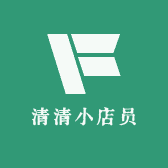 清清小店员