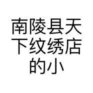 南陵县天下纹绣店的小店