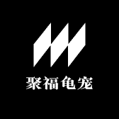 聚福龟宠