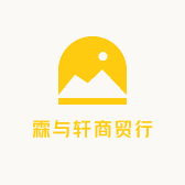 霖与轩商贸行