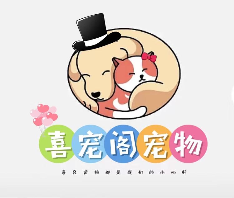 喜宠阁宠物