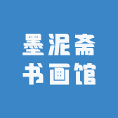 溪湖区墨泥斋书画馆