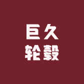 巨久轮毂实验店