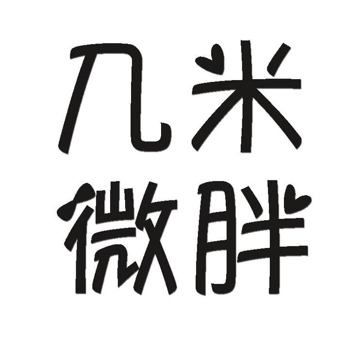 几米自制