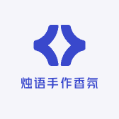 烛语手作香氛
