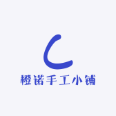 橙诺手工小铺