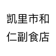 凯里市和仁副食店个体店