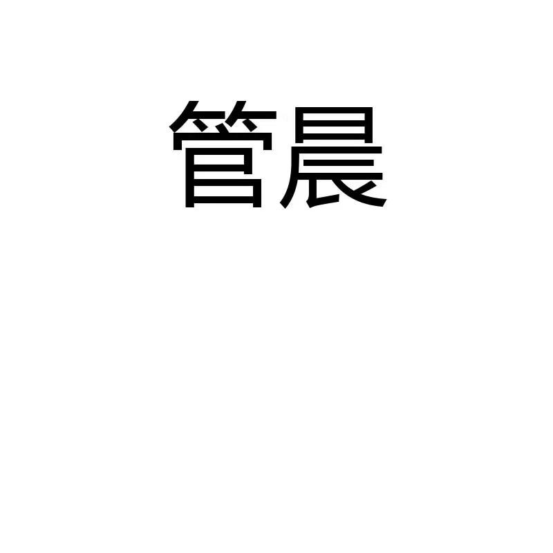 管晨童装旗舰店