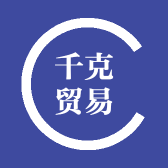 千克贸易