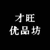 才旺优品坊