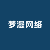 梦漫网络