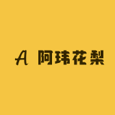 阿玮花梨