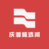 庆源甄选阁