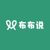 布布说