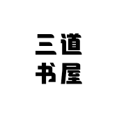 三道书屋