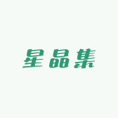 星晶集