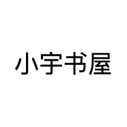 小宇书屋