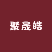 聚晟皓染发造型专营店