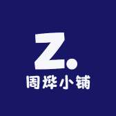 周烨小铺