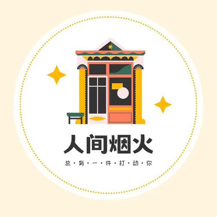 人间烟火食品店