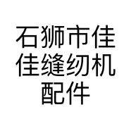 石狮市佳佳缝纫机配件商行的小店