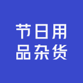 节日用品杂货店冀A