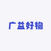 广益好物