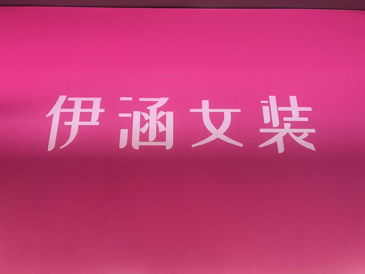 伊涵衣橱