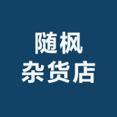 随枫杂货店