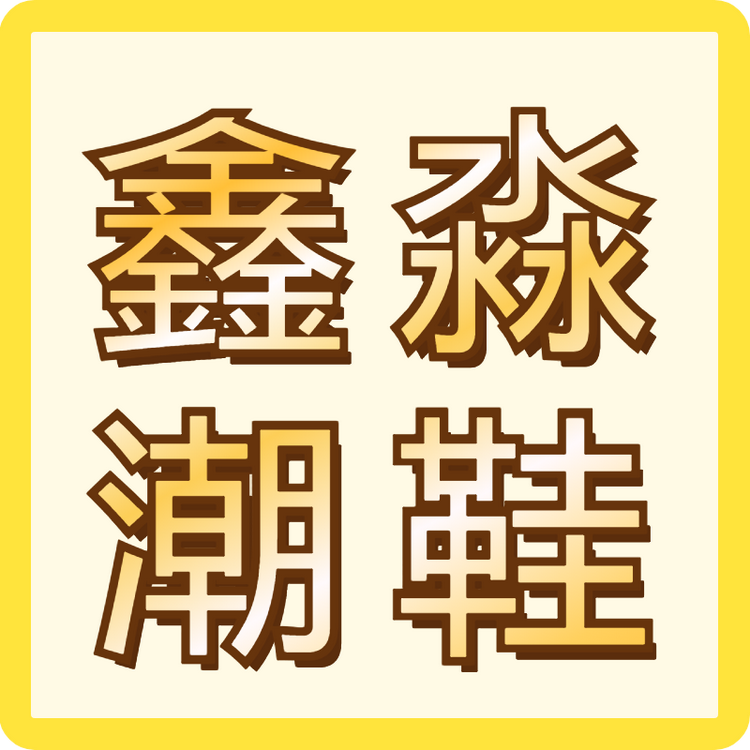 鑫淼家潮鞋