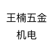王楠五金机电