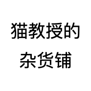 猫教授的杂货铺