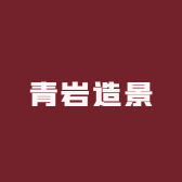 青岩造景